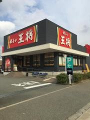 餃子の王将　神戸深江浜店