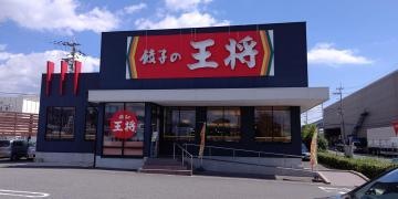 餃子の王将　神戸深江浜店