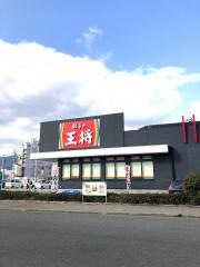 餃子の王将　神戸深江浜店