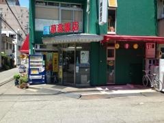 華楽飯店