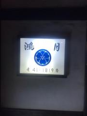 鴻月