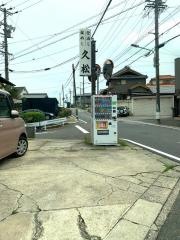 久松