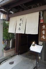 京富庵