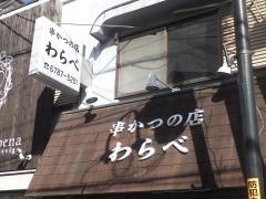 わらべ
