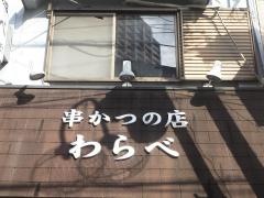 わらべ