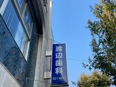渡辺歯科