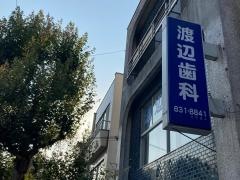 渡辺歯科