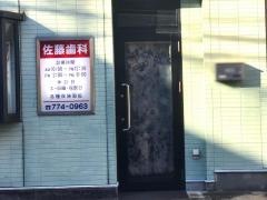 佐藤歯科