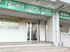 やわら歯科クリニック