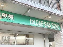 やわら歯科クリニック