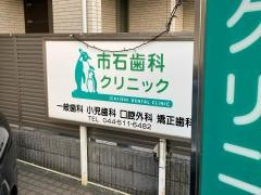 市石歯科クリニック