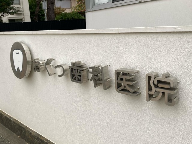 おくつ歯科医院／ホームメイト