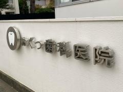 おくつ歯科医院