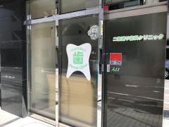 二条通り歯科クリニック