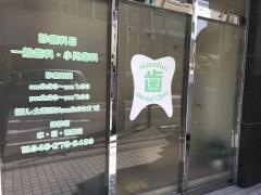 二条通り歯科クリニック