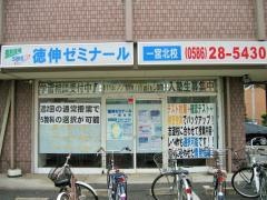 徳伸ゼミナール　一宮北校