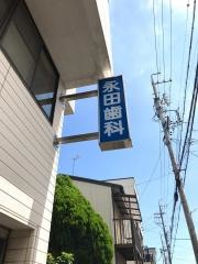 永田歯科医院