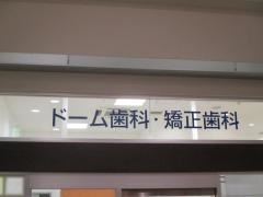 ドーム歯科・矯正歯科