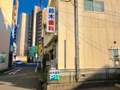 鈴木歯科医院