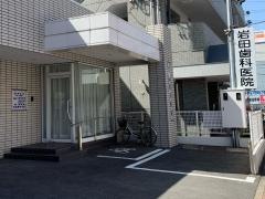 岩田歯科医院
