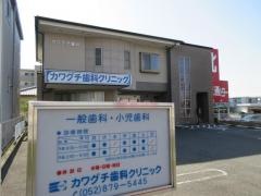 カワグチ歯科クリニック