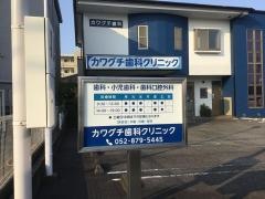 カワグチ歯科クリニック