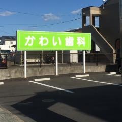 かわい歯科