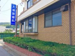 大須賀歯科