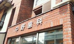 中野歯科医院