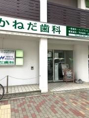 かねだ歯科医院