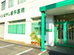 くりばやし歯科医院