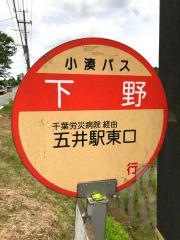 「下野」バス停留所