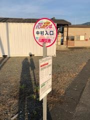 「中村入口」バス停留所