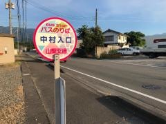 「中村入口」バス停留所