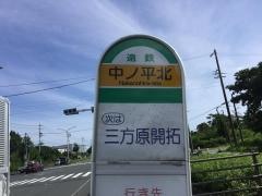 「中ノ平北」バス停留所