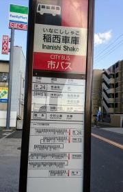 「稲西車庫」バス停留所