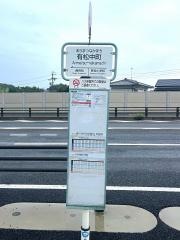 「有松中町」バス停留所