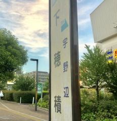 「下穂積」バス停留所