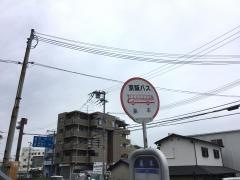 「巣本」バス停留所