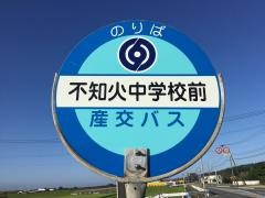 「不知火中学校前」バス停留所