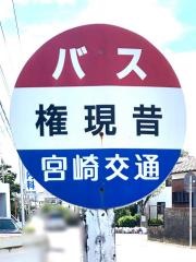 「権現昔」バス停留所
