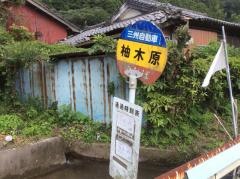 「柚木原」バス停留所