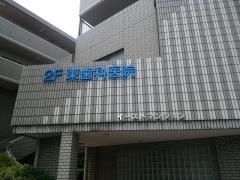東歯科医院