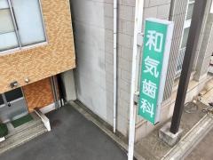 和気歯科医院