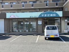 やまだ歯科