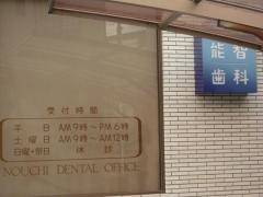 能智歯科医院