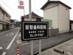能智歯科医院