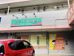 ふるさわ歯科医院