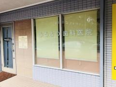 ふるさわ歯科医院