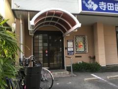 寺田歯科医院